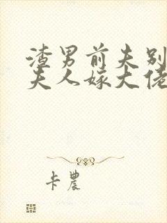 渣男前夫别跪了夫人嫁大佬显怀了免费阅读