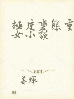 极度变态重口虐女小说