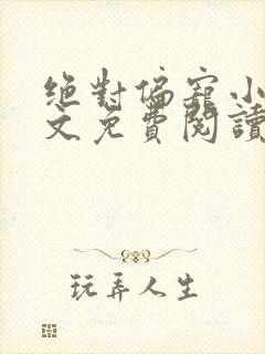 绝对偏宠小说全文免费阅读无弹窗