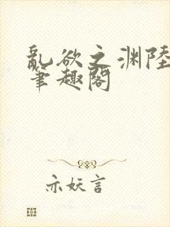 乱欲之渊陆小浩笔趣阁