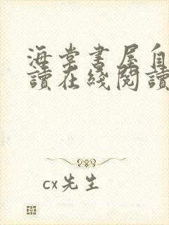 海棠书屋自由阅读在线阅读网站冷门小说海棠