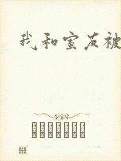 我和室友被调教