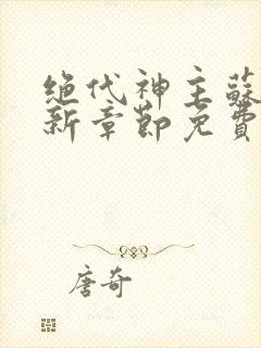 绝代神主苏莫最新章节免费阅读