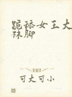 跪舔女王大人丝袜脚