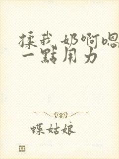 揉我奶啊嗯再骚一点用力