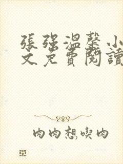 张强温馨小说全文免费阅读笔趣阁封面