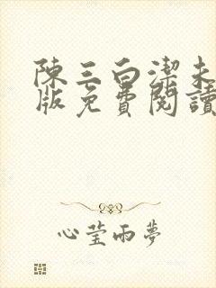 陈三白洁未删减版免费阅读