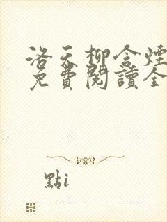 洛天柳含烟小说免费阅读全文