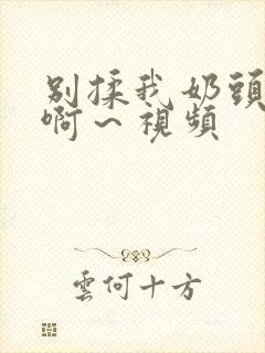 别揉我奶头啊啊啊～视频封面