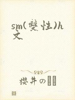 sm(双性)h文封面