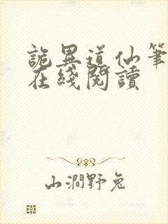 诡异道仙笔趣阁在线阅读封面