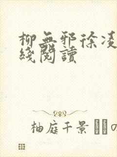 柳无邪徐凌雪在线阅读封面