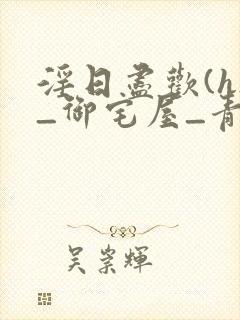 淫日尽欢(h)_御宅屋_青卿_新御书屋