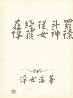 在线从斗罗开始俘获女神徐然朱竹清小说免费