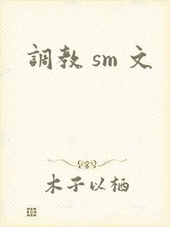 调教 sm 文
