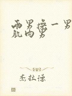 两男操一男壮汉肌肉男封面