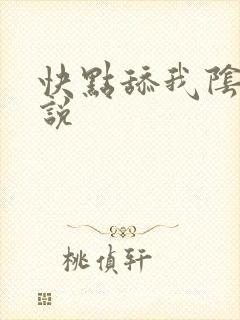 快点舔我阴蒂小说封面