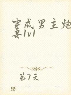 穿成男主炮灰前妻1v1封面