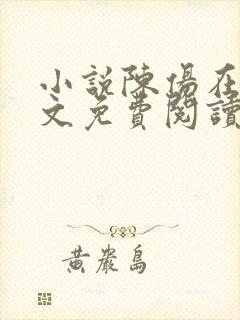 小说陈伤在线全文免费阅读