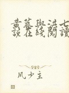 黄蓉与洪七公小说在线阅读全文