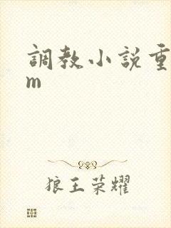 调教小说重口女m