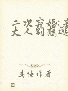 二次宠婚:老婆大人别想逃txt