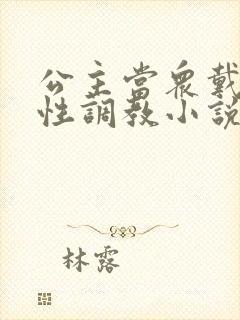 公主当众戴乳夹性调教小说