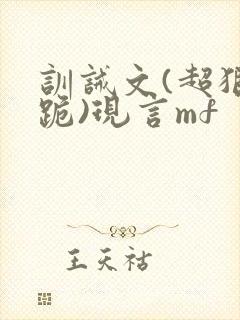 训诫文(超狠罚跪)现言mf