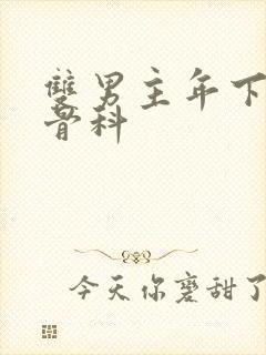 双男主年下偏执骨科