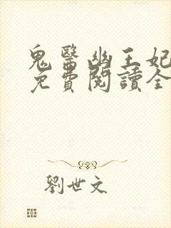 鬼医幽王妃全文免费阅读全文