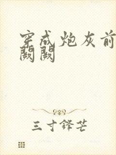 穿成炮灰前妻华阙阙