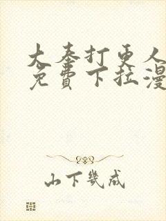 大奉打更人漫画免费下拉漫画六漫画封面