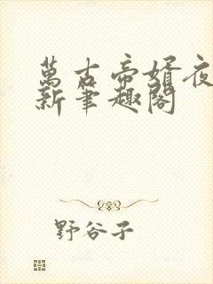 万古帝婿夜玄最新笔趣阁