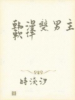 韩漫双男主漫画软件