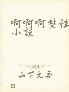 啊啊啊双性调教小说