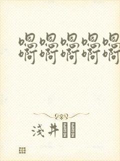 嗯嗯嗯嗯嗯啊啊啊啊啊啊啊