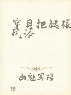 宝贝把腿张开让我添封面