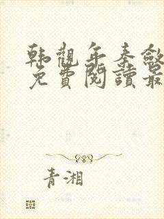 韩观年秦敛小说免费阅读最新章节