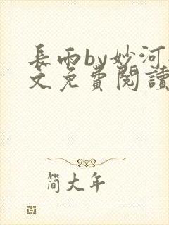 长雨by妙河全文免费阅读笔趣阁