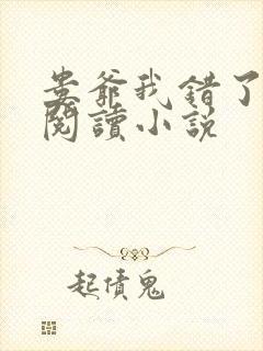 娄爷我错了免费阅读小说