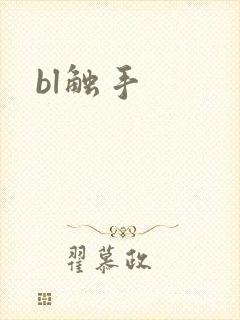 bl触手