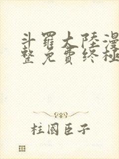 斗罗大陆漫画完整免费终极斗罗