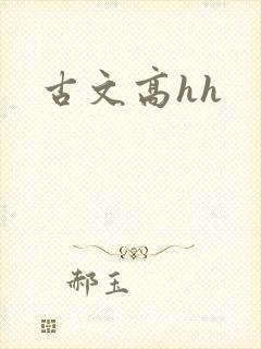 古文高hh