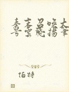 秦末召唤大风起兮云飞扬笔趣阁