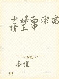 少妇白洁高义孙倩王申