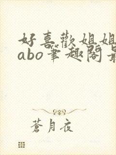 好喜欢姐姐glabo笔趣阁最新章节更新内