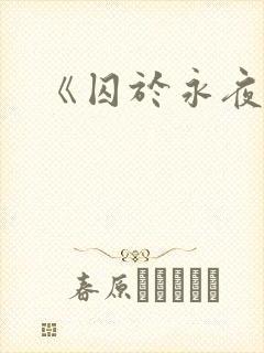 《囚于永夜》封面