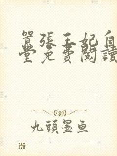 嚣张王妃自请下堂免费阅读