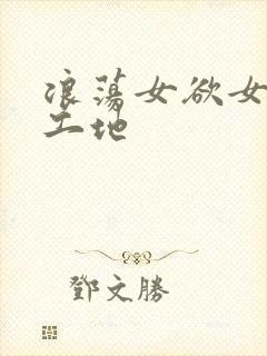 浪荡女欲女h文工地封面