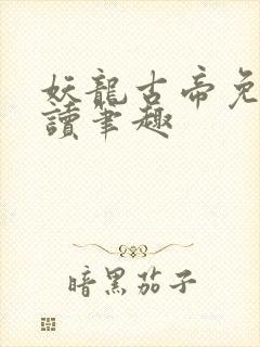 妖龙古帝免费阅读笔趣